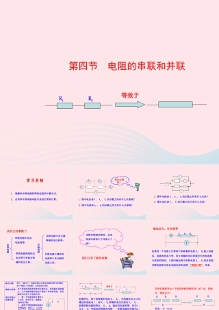 九年级物理全册 第十五章 第四节 电阻的串联和并联课件 (新版)沪科版 课件