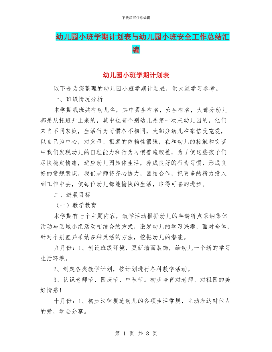 幼儿园小班学期计划表与幼儿园小班安全工作总结汇编_第1页