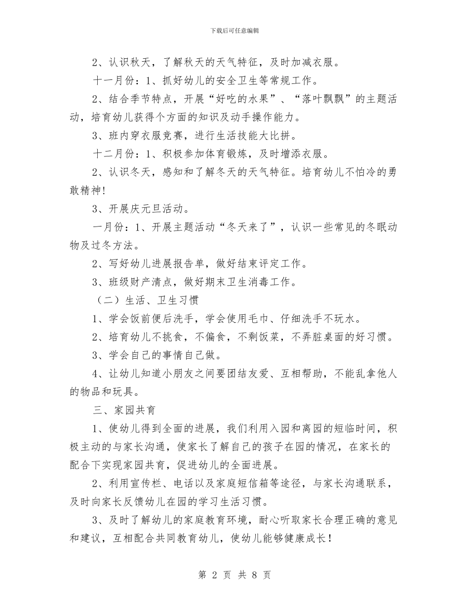 幼儿园小班学期计划表与幼儿园小班安全工作总结汇编_第2页