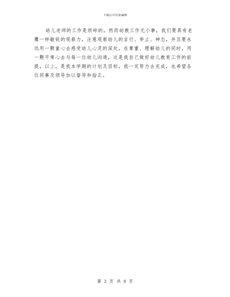 幼儿园小班学期计划表与幼儿园小班安全工作总结汇编_第3页