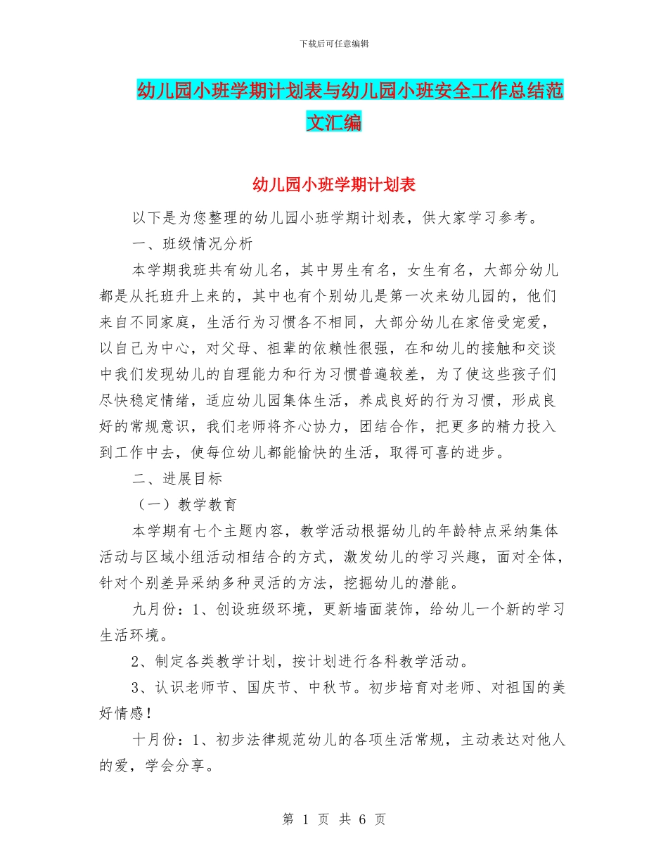幼儿园小班学期计划表与幼儿园小班安全工作总结范文汇编_第1页