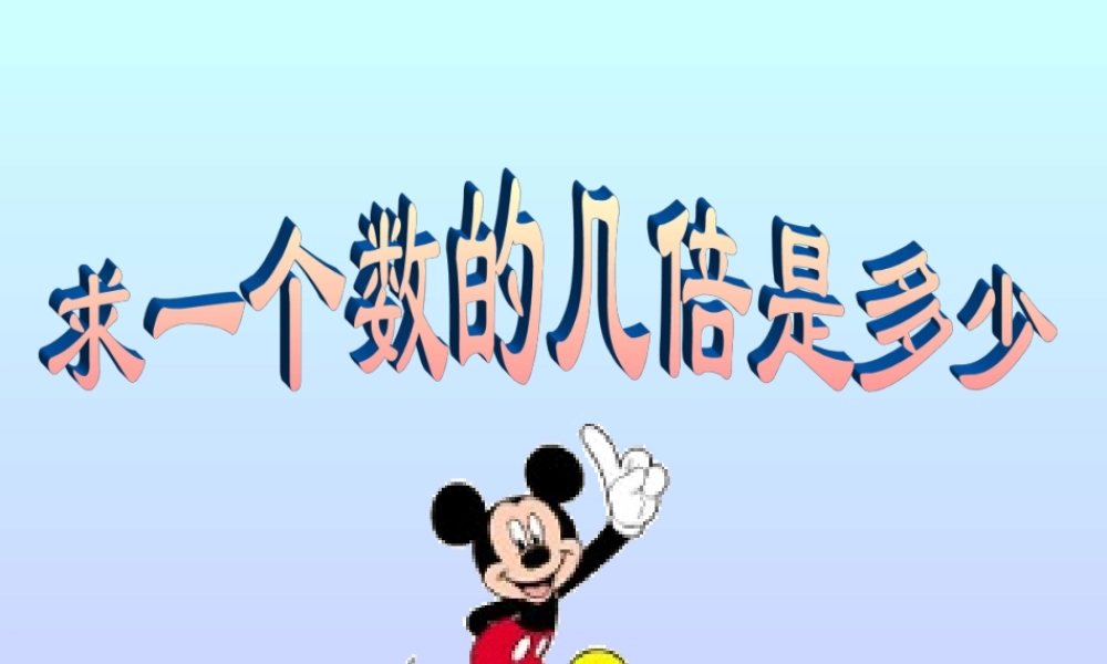 求一个数的几倍是多少 (2)