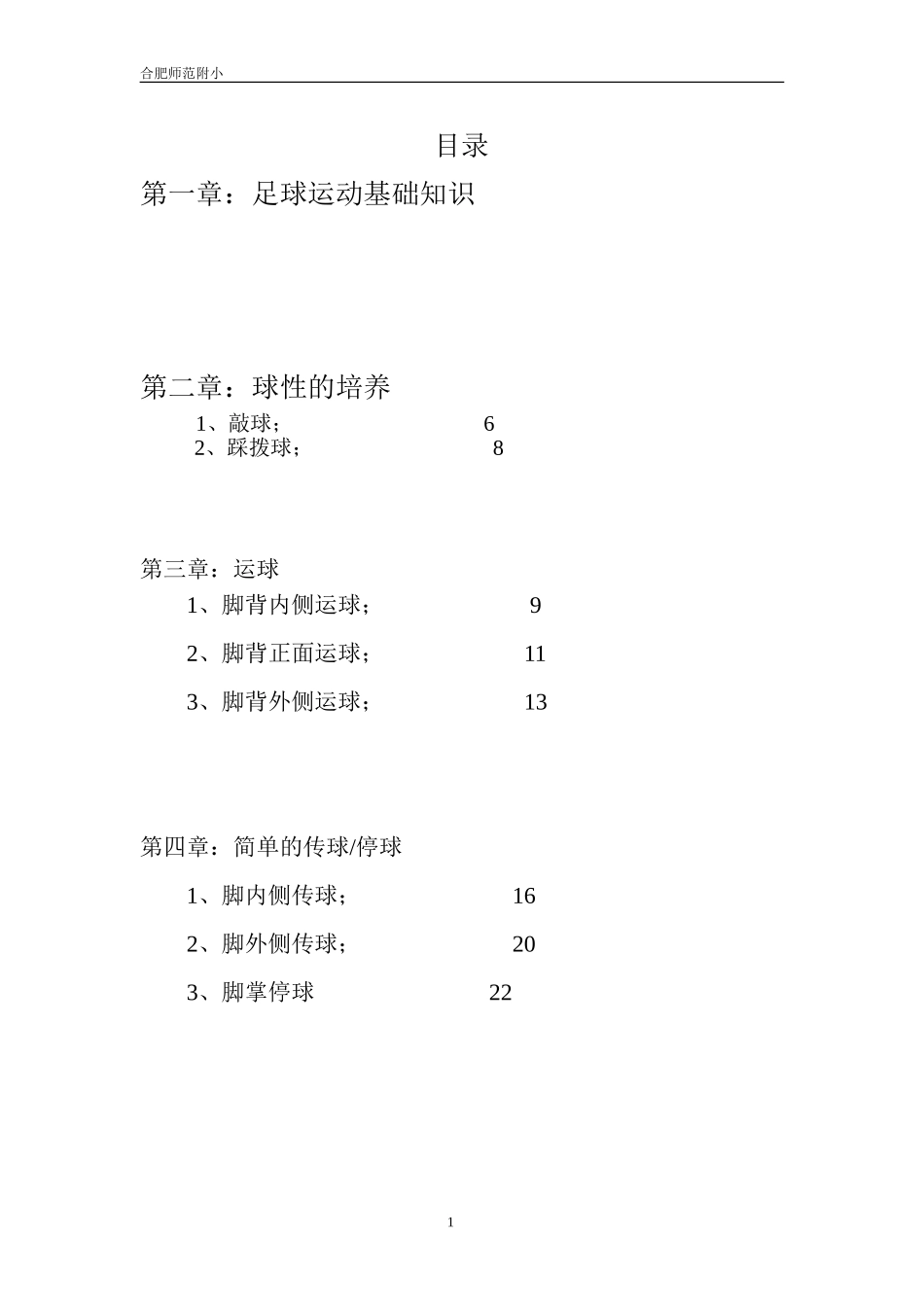 师范附小足球水平一教材_第1页