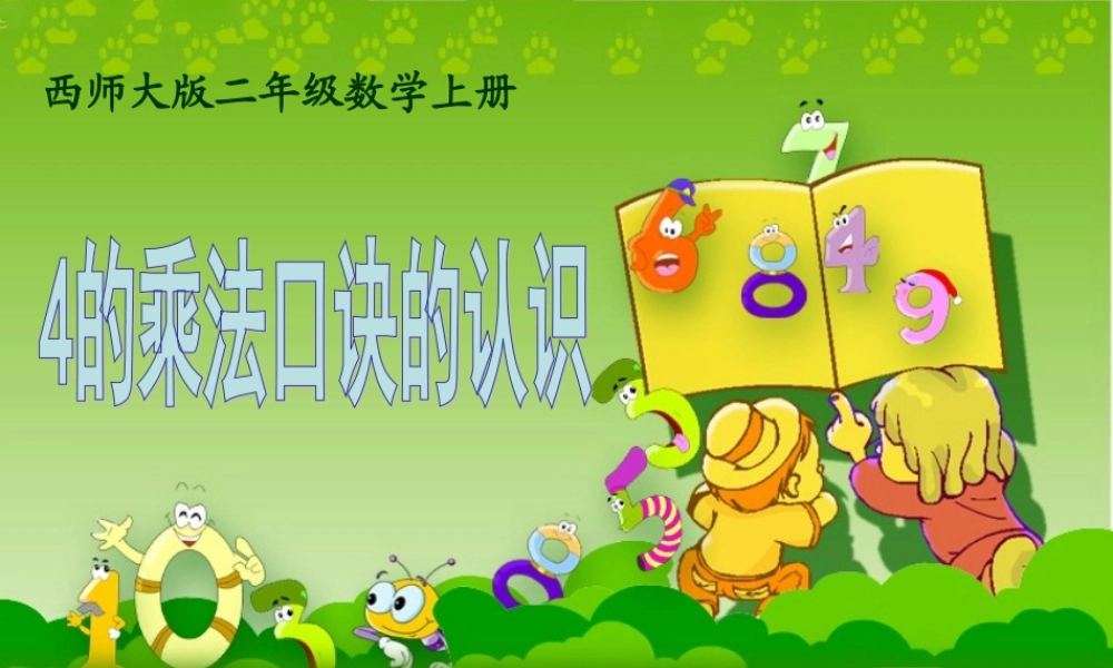 西师版二年级数学上册4的乘法口诀的认识