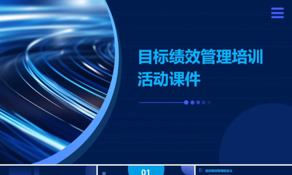 目标绩效管理培训活动课件