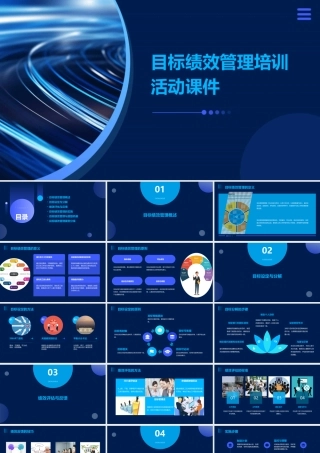 目标绩效管理培训活动课件