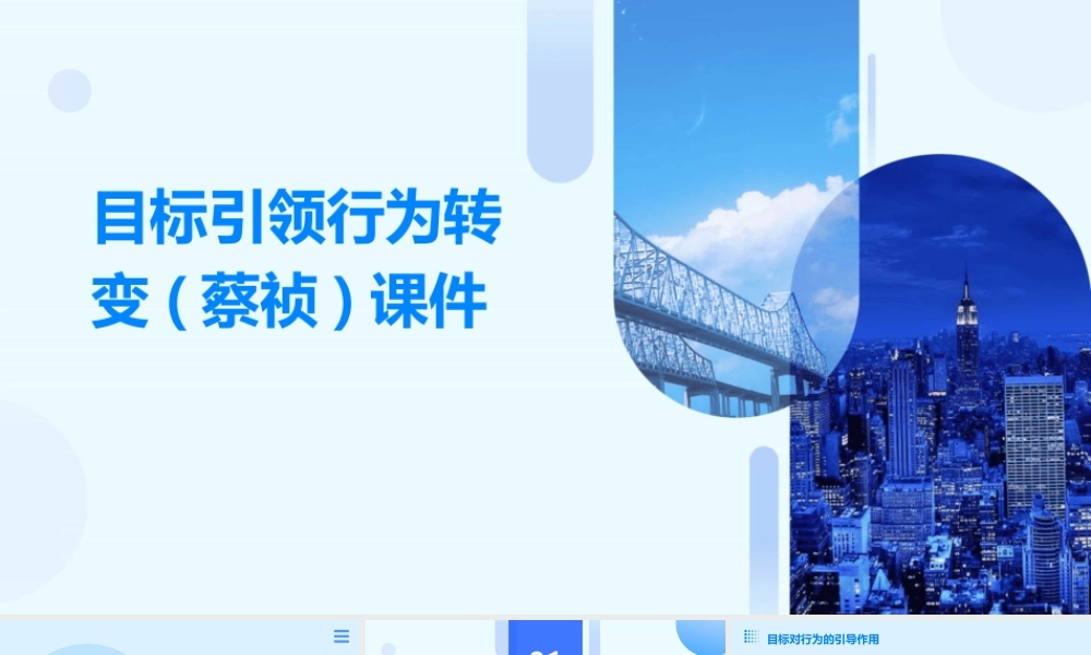 目标引领行为转变(蔡祯)课件