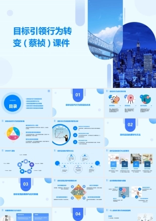 目标引领行为转变(蔡祯)课件