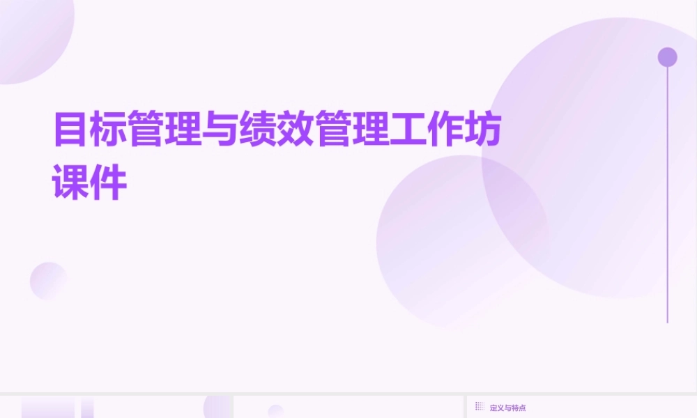 目标管理与绩效管理工作坊课件