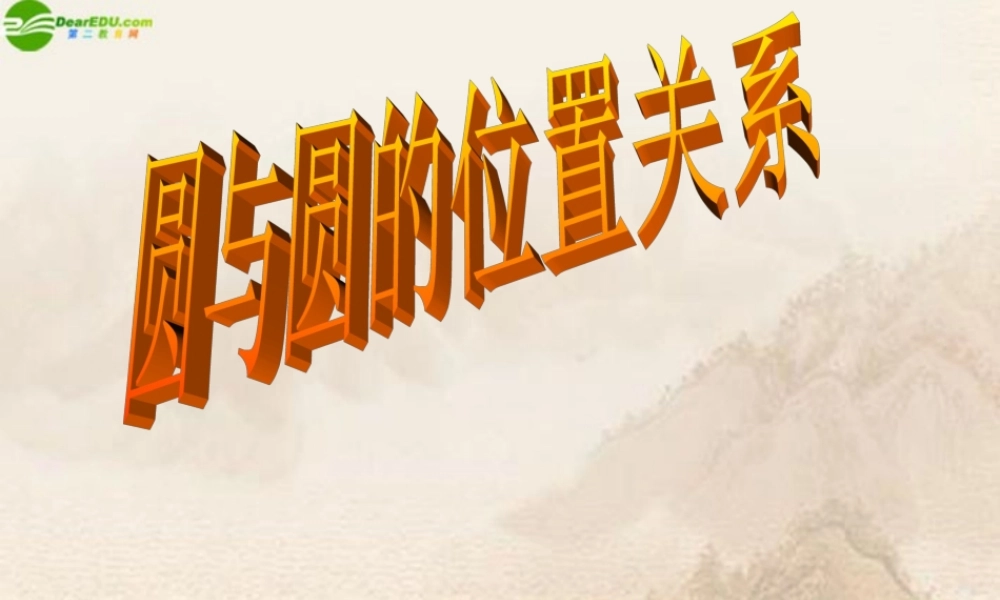九年级数学下册 33圆与圆的位置关系(2)课件 浙教版 课件