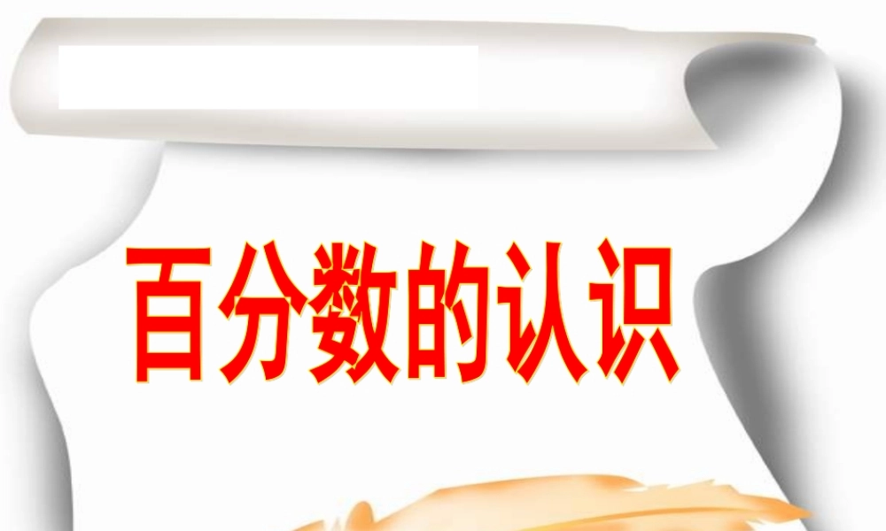 许玲扬百分数认识PPT