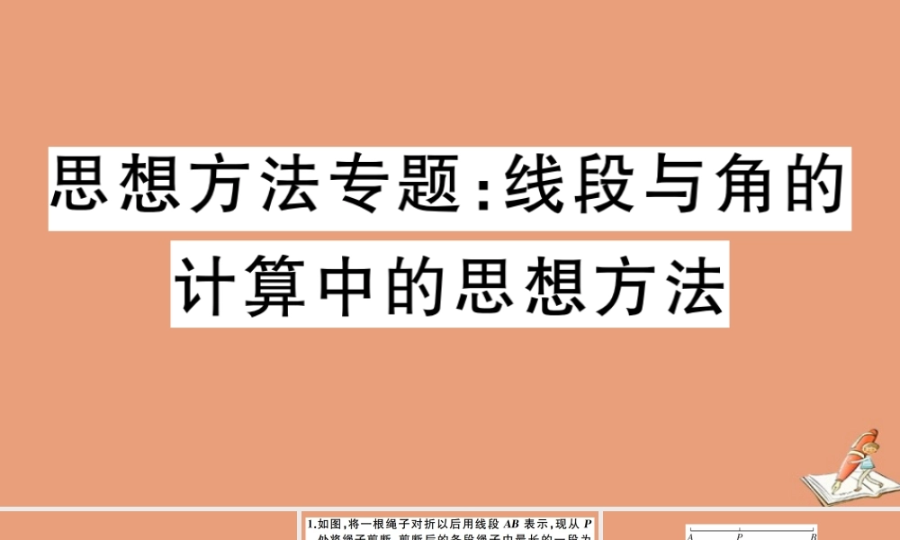 学上册 第二章 几何图形的初步认识 思想方法专题：线段与角的计算中的思想方法作业课件 (新版)冀教版 课件