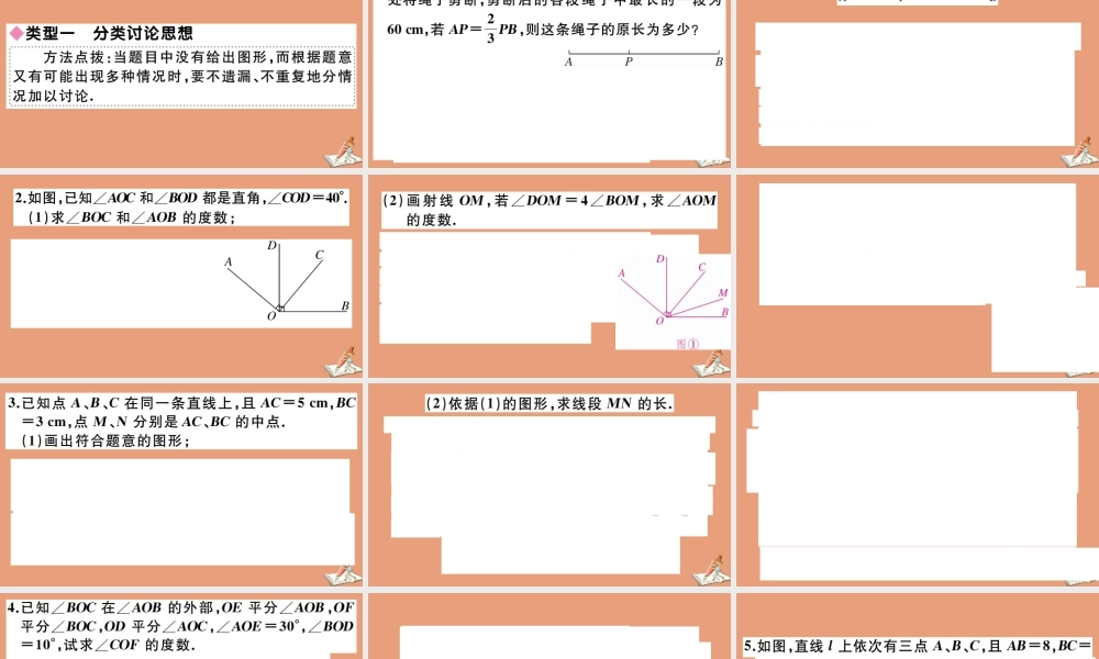学上册 第二章 几何图形的初步认识 思想方法专题：线段与角的计算中的思想方法作业课件 (新版)冀教版 课件