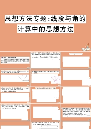 学上册 第二章 几何图形的初步认识 思想方法专题：线段与角的计算中的思想方法作业课件 (新版)冀教版 课件