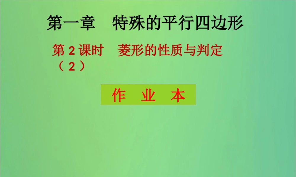 九年级数学上册 第1章 特殊的平行四边形 第2课时 菱形的性质与判定(2)(课后作业)习题课件 (新版)北师大版 课件