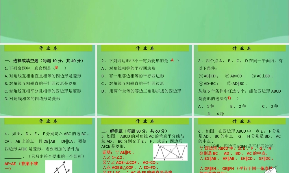 九年级数学上册 第1章 特殊的平行四边形 第2课时 菱形的性质与判定(2)(课后作业)习题课件 (新版)北师大版 课件