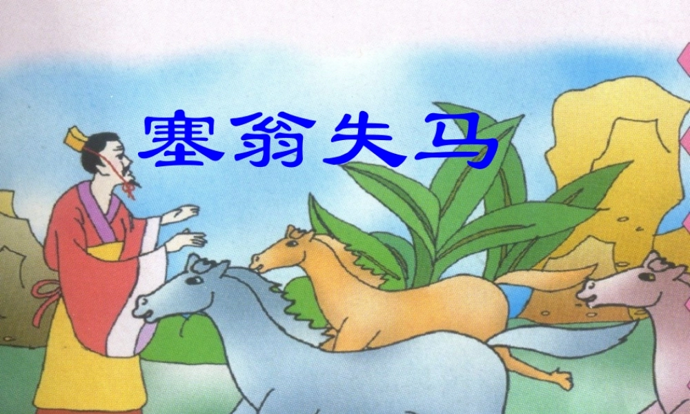 七年级语文下册 (塞翁失马)课件 鄂教版 课件
