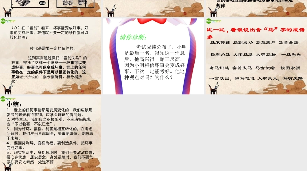 七年级语文下册 (塞翁失马)课件 鄂教版 课件
