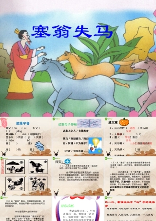 七年级语文下册 (塞翁失马)课件 鄂教版 课件