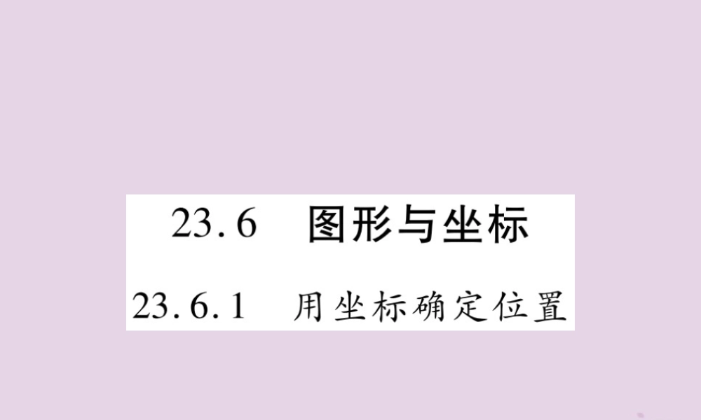 九年级数学上册 第23章 图形的相似 236 图形与坐标 2361 用坐标确定位置课件 (新版)华东师大版 课件