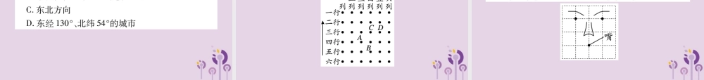九年级数学上册 第23章 图形的相似 236 图形与坐标 2361 用坐标确定位置课件 (新版)华东师大版 课件