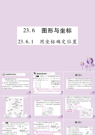 九年级数学上册 第23章 图形的相似 236 图形与坐标 2361 用坐标确定位置课件 (新版)华东师大版 课件