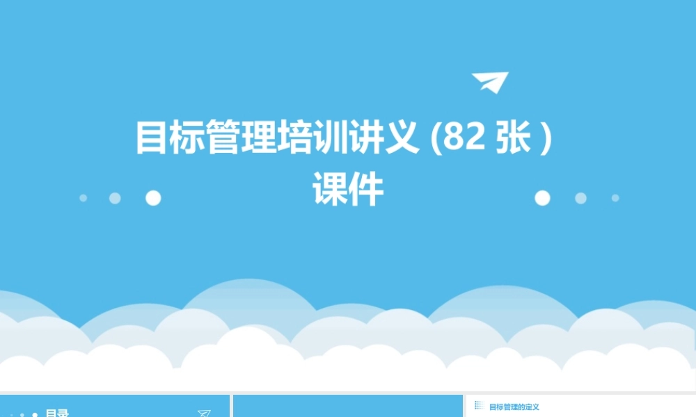 目标管理培训讲义(82张)课件