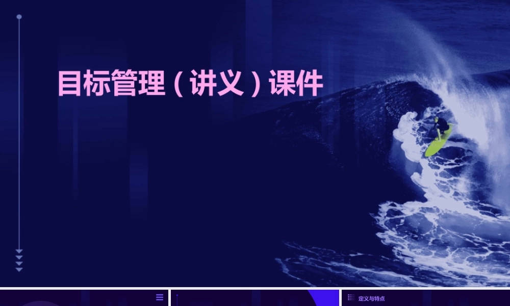 目标管理(讲义)课件