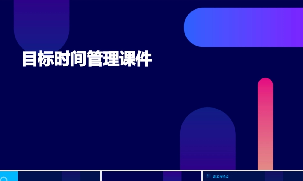 目标时间管理课件