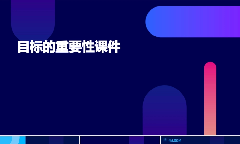目标的重要性课件
