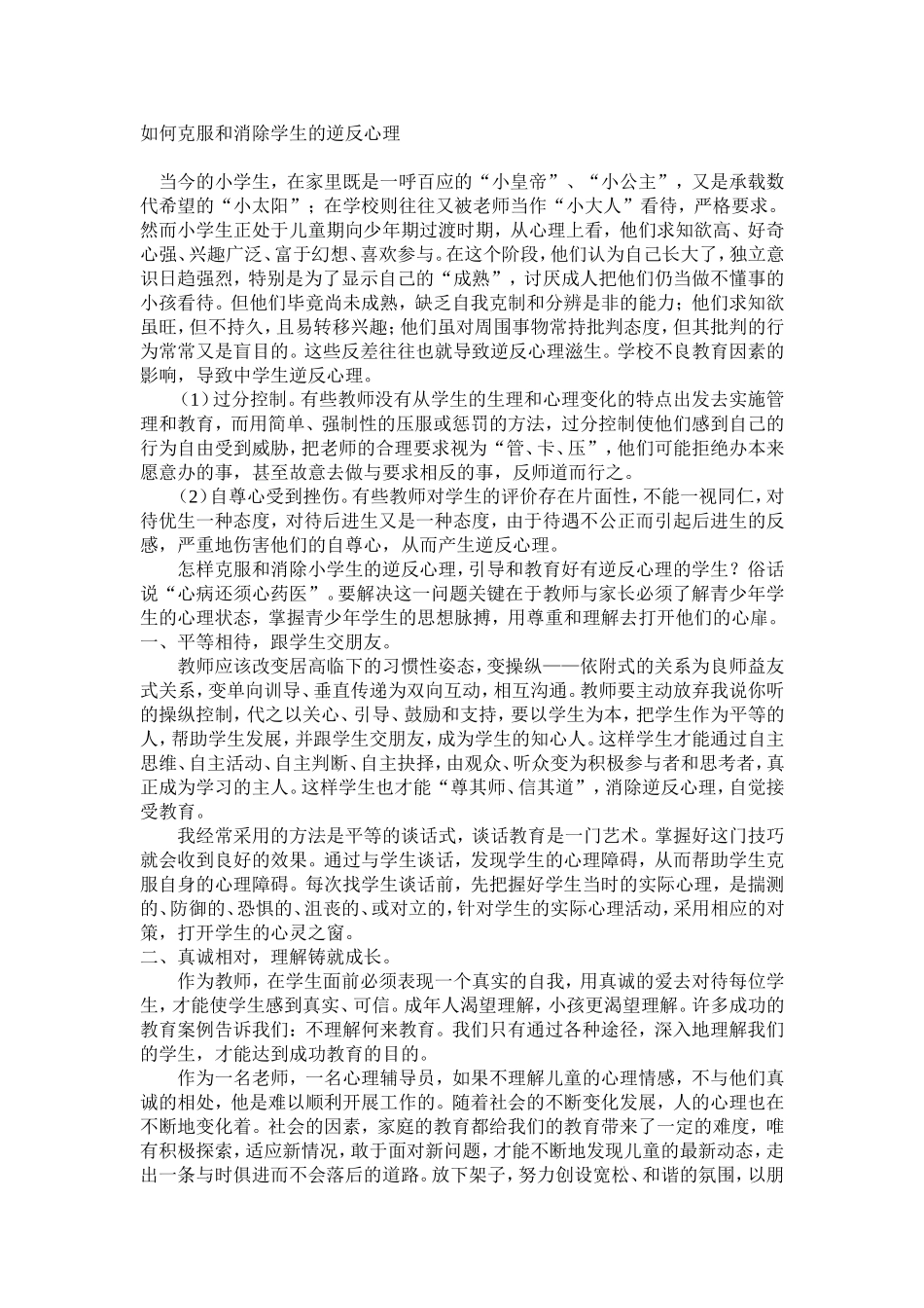 如何克服和消除学生的逆反心理_第1页