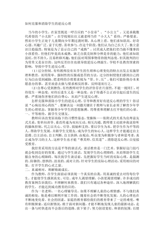 如何克服和消除学生的逆反心理