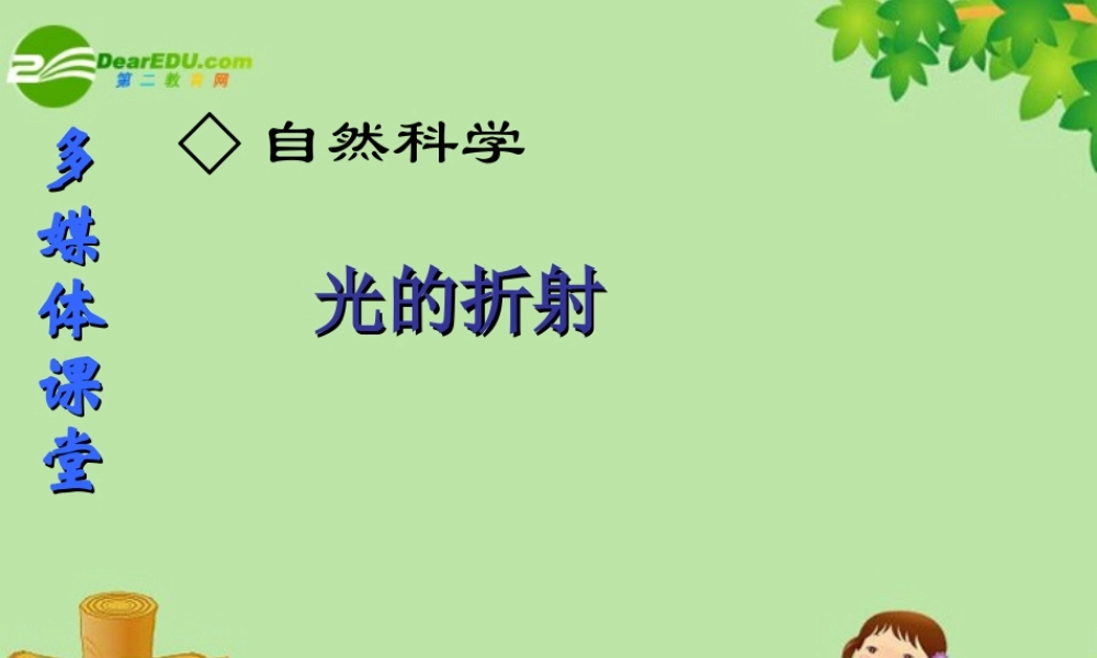 八年级物理 三、光的折射课件 沪科版 课件