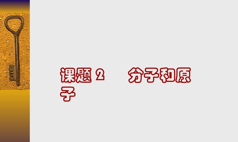 初三化学分子和原子 人教版 课件