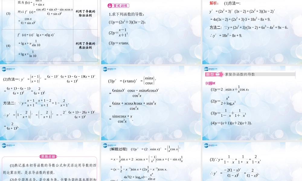 数学 第二章 变化率与导数及导数的应用 导数的四则运算法则课件1 北师大版选修1-1 课件