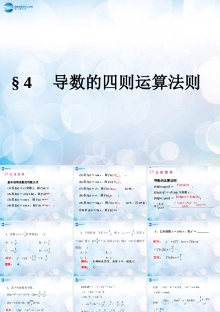 数学 第二章 变化率与导数及导数的应用 导数的四则运算法则课件1 北师大版选修1-1 课件