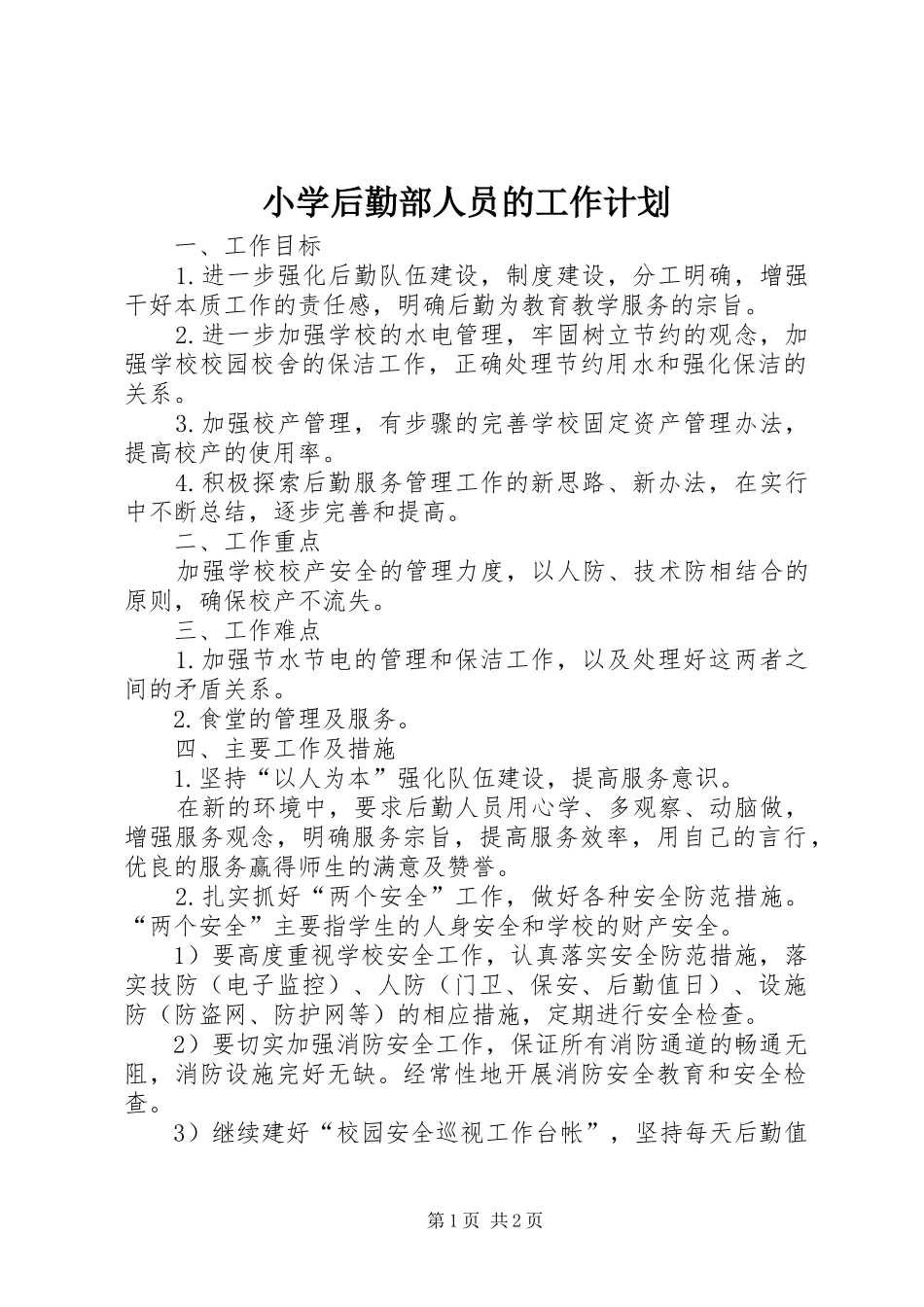 小学后勤部人员的工作计划_第1页