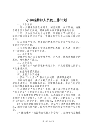 小学后勤部人员的工作计划