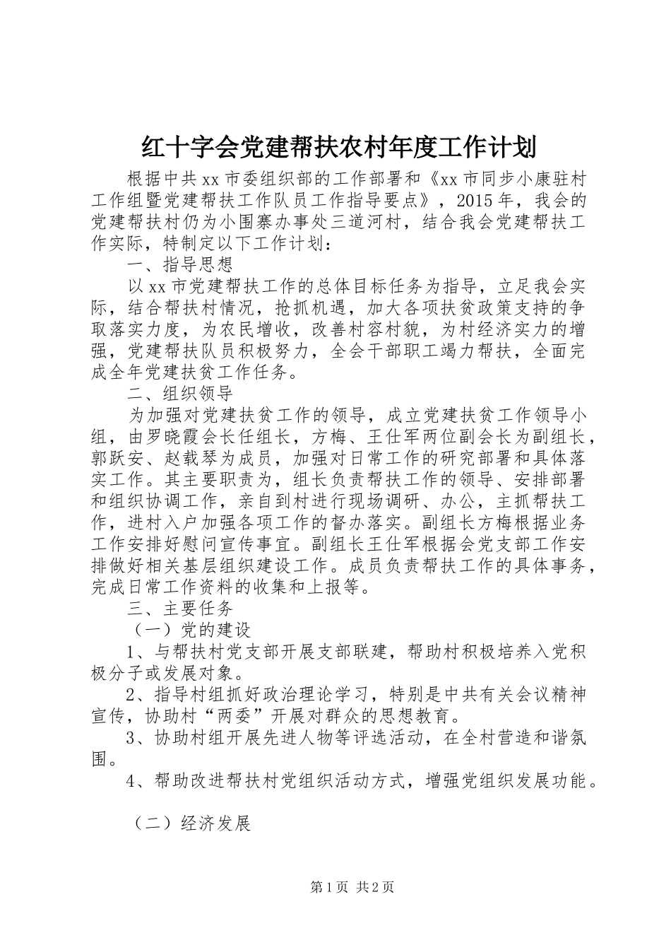 红十字会党建帮扶农村年度工作计划_第1页
