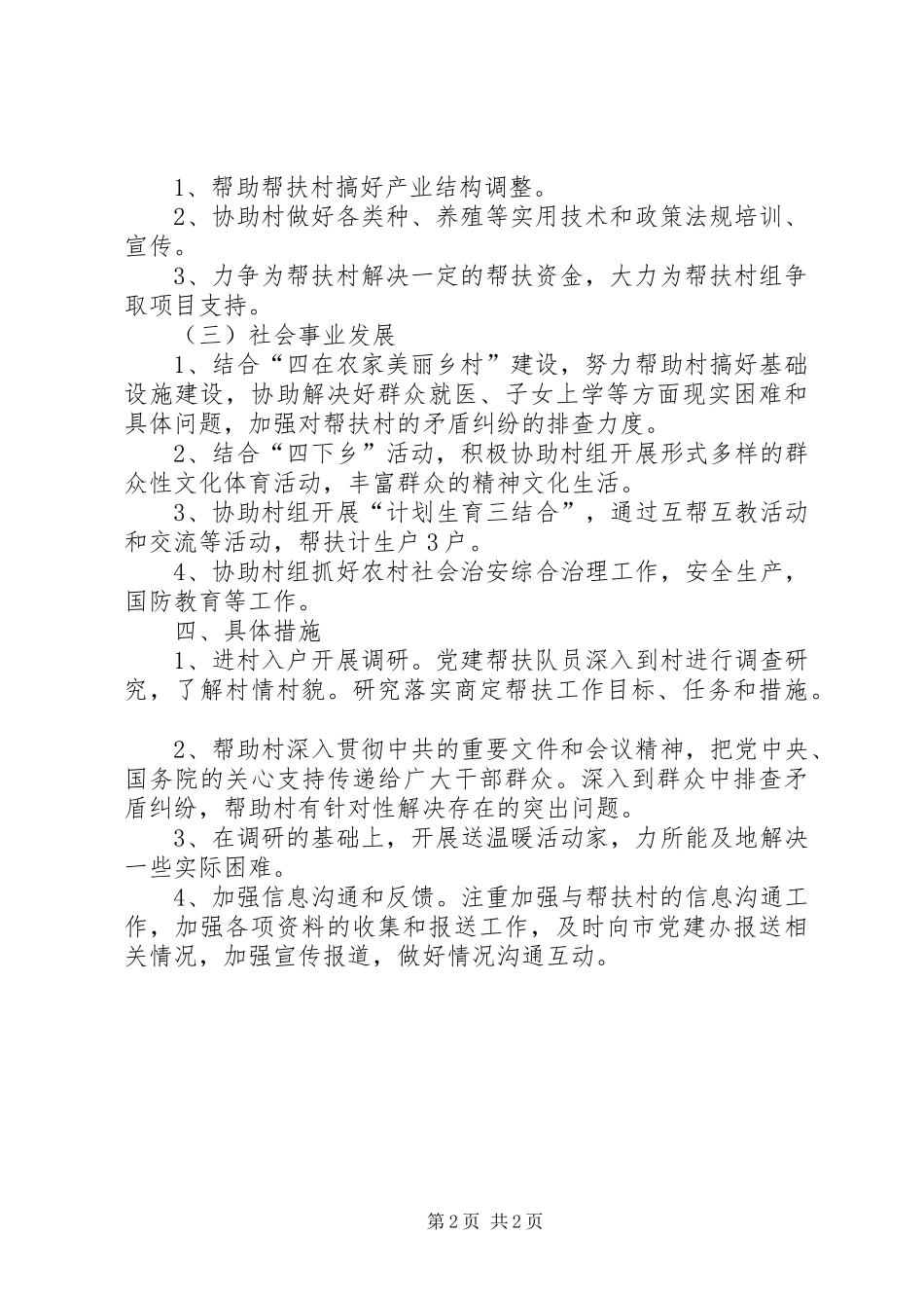 红十字会党建帮扶农村年度工作计划_第2页