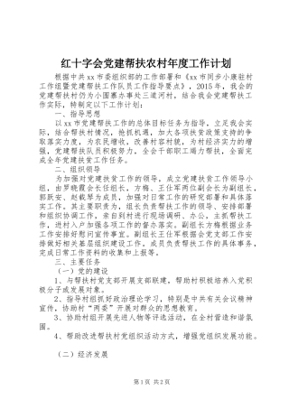 红十字会党建帮扶农村年度工作计划
