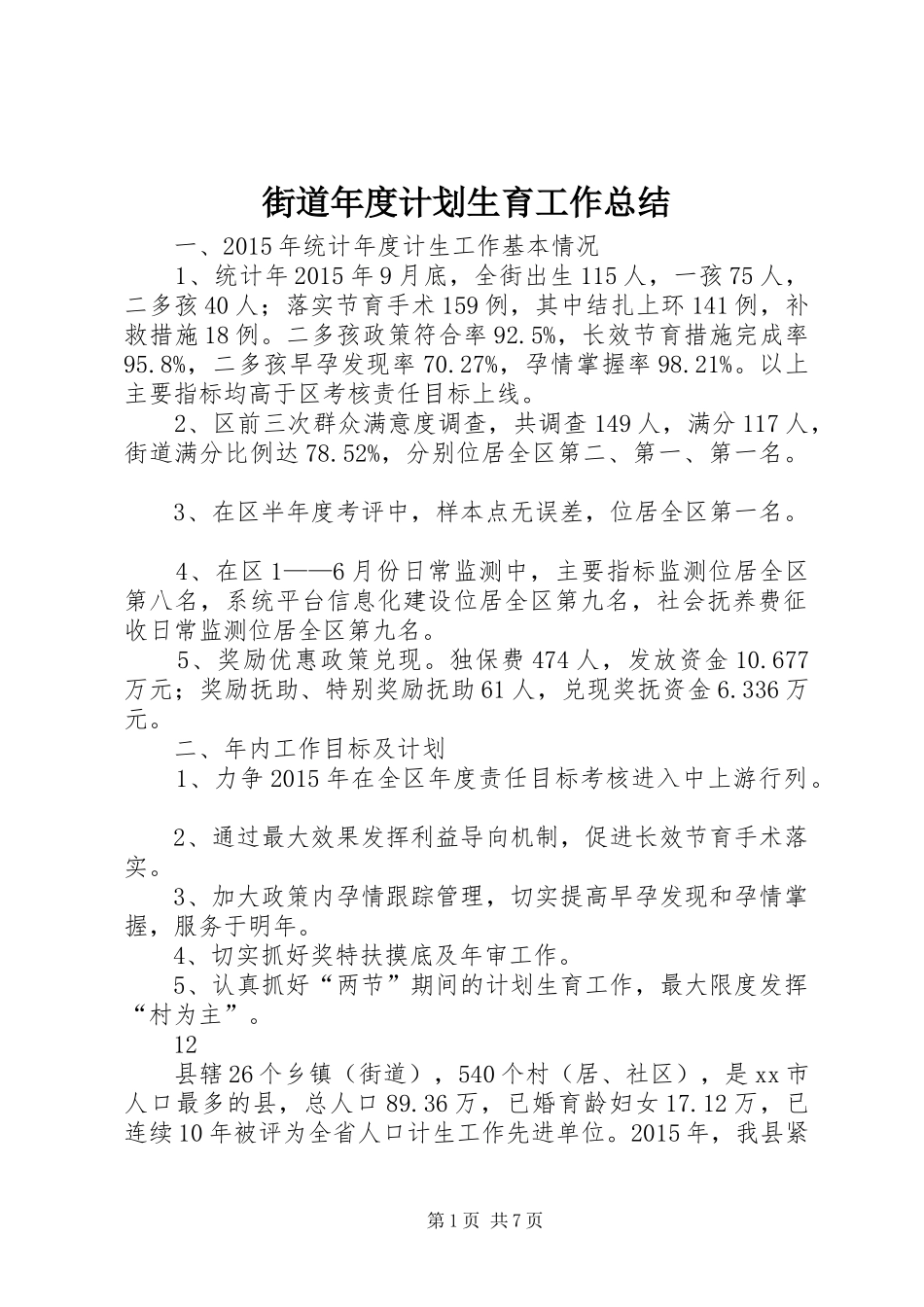 街道年度计划生育工作总结_第1页