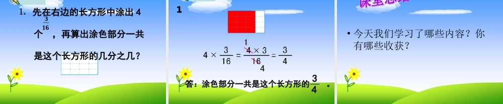 范《分数与整数相乘》课件