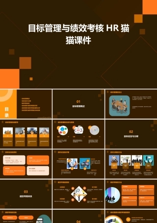 目标管理与绩效考核HR猫猫课件