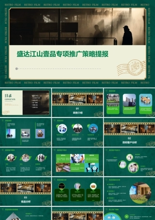 盛达江山壹品专项推广策略提报课件