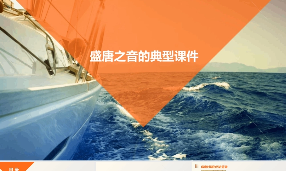 盛唐之音的典型课件