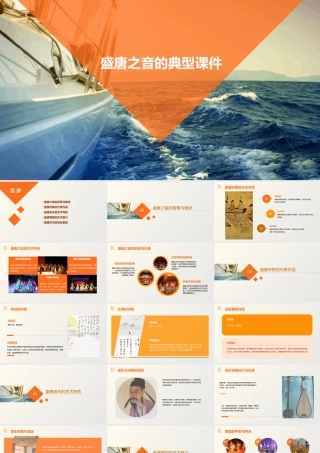盛唐之音的典型课件