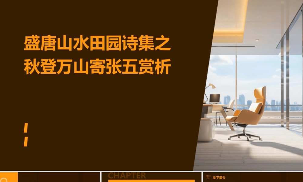 盛唐山水田园诗集之秋登万山寄张五赏析【唐】孟浩然课件