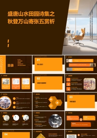 盛唐山水田园诗集之秋登万山寄张五赏析【唐】孟浩然课件