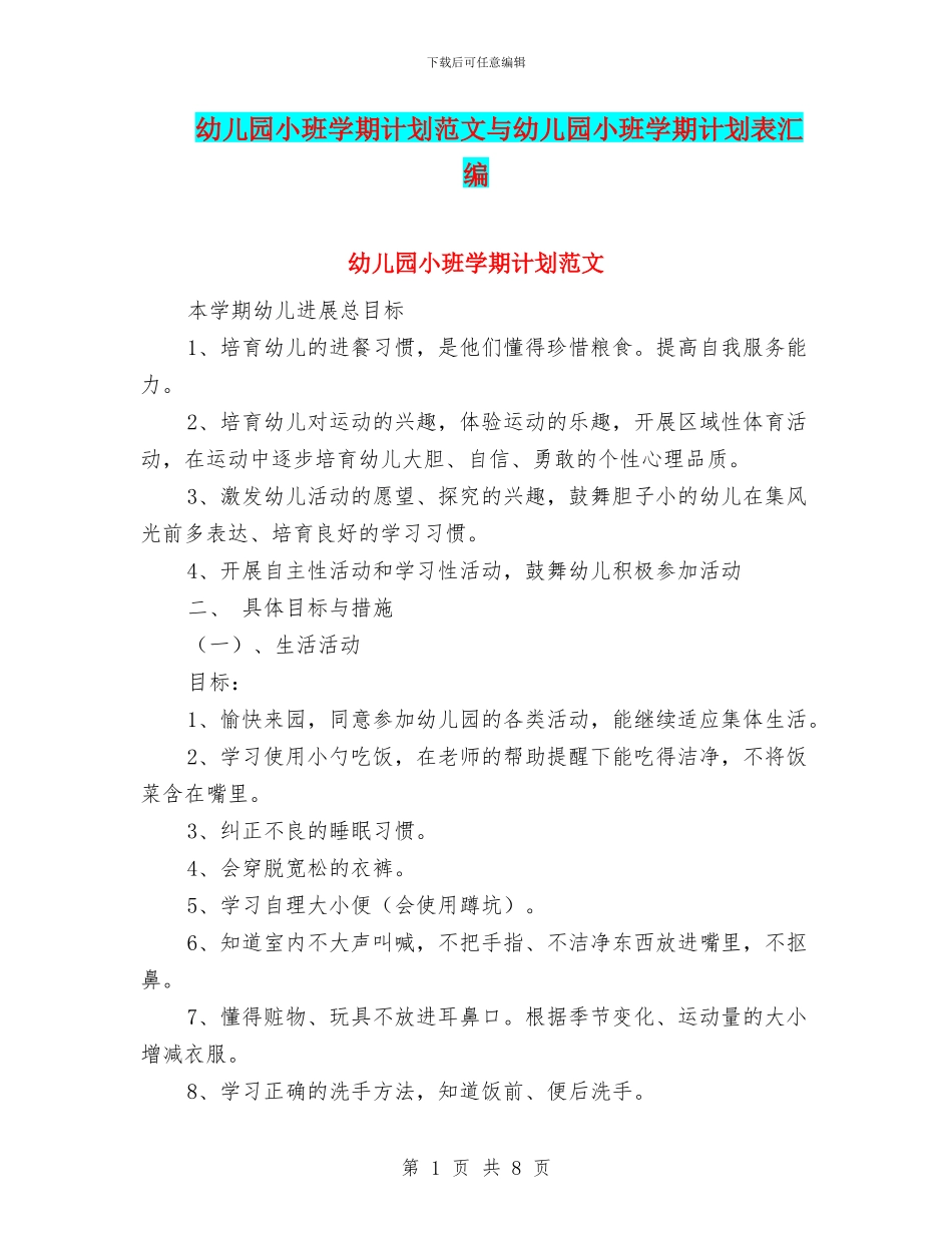 幼儿园小班学期计划范文与幼儿园小班学期计划表汇编_第1页
